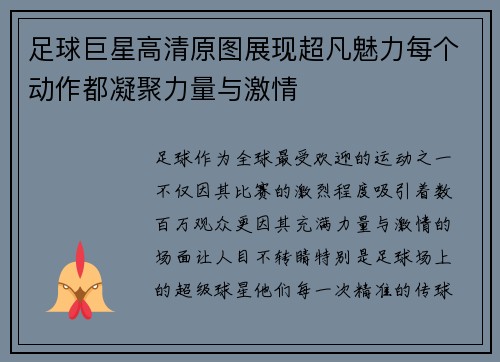 足球巨星高清原图展现超凡魅力每个动作都凝聚力量与激情